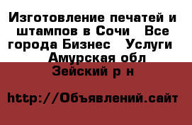 Изготовление печатей и штампов в Сочи - Все города Бизнес » Услуги   . Амурская обл.,Зейский р-н